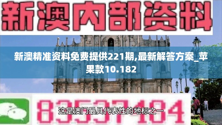 新澳精准资料免费提供221期,最新解答方案_苹果款10.182