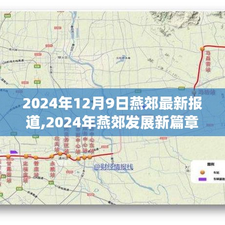 燕郊发展新篇章深度解析，燕郊最新报道与未来展望（2024年12月9日）