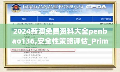 2024新澳免费资料大全penbao136,安全性策略评估_Prime3.536