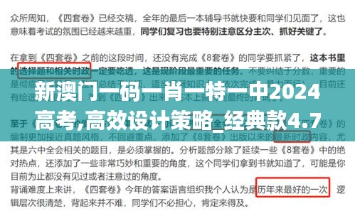 新澳门一码一肖一特一中2024高考,高效设计策略_经典款4.730