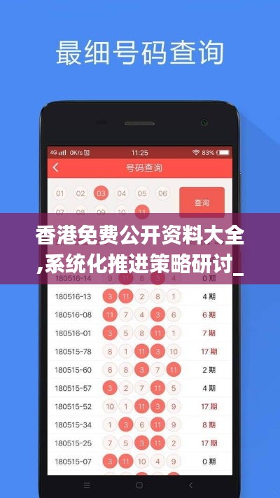 香港免费公开资料大全,系统化推进策略研讨_9DM5.777