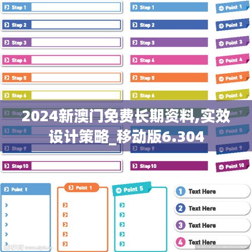 2024新澳门免费长期资料,实效设计策略_移动版6.304