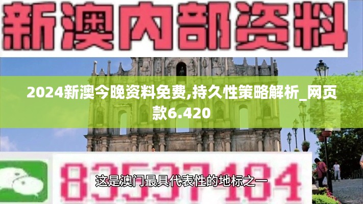 2024新澳今晚资料免费,持久性策略解析_网页款6.420