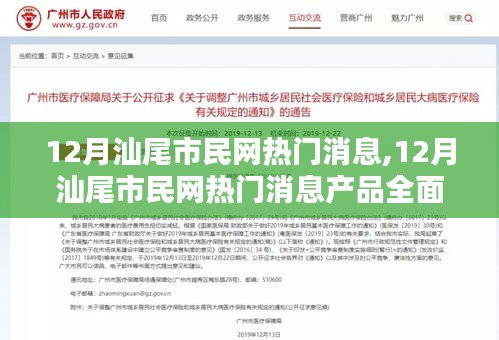 12月汕尾市民网热门消息产品全面评测与介绍，一网打尽最新资讯