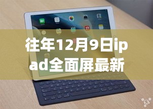 往年12月9日ipad全面屏最新款,历年12月9日iPad全面屏最新款的发展探析，一个深入的观点阐述