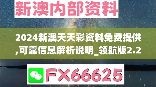 2024新澳天天彩资料免费提供,可靠信息解析说明_领航版2.259