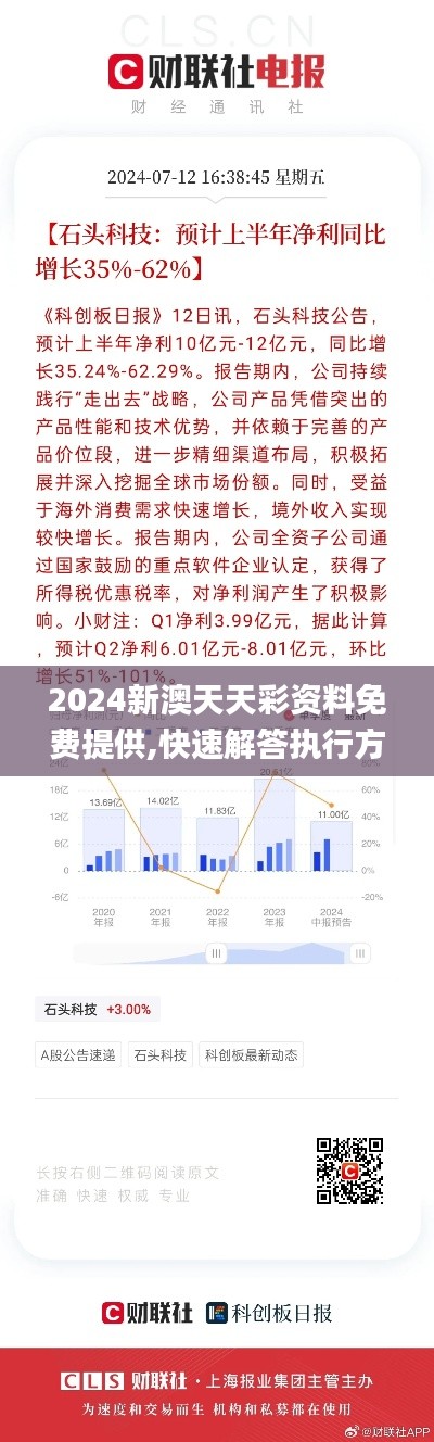 2024新澳天天彩资料免费提供,快速解答执行方案_苹果款11.637