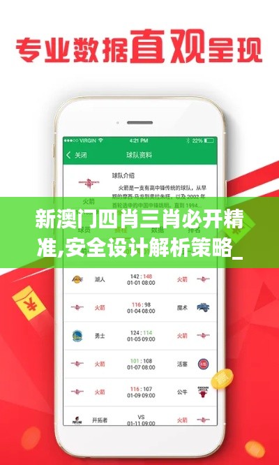 新澳门四肖三肖必开精准,安全设计解析策略_ios5.756