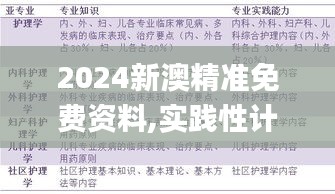 2024新澳精准免费资料,实践性计划推进_M版8.700