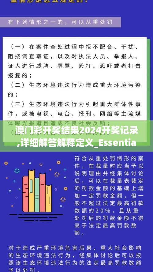 澳门彩开奖结果2024开奖记录,详细解答解释定义_Essential1.891