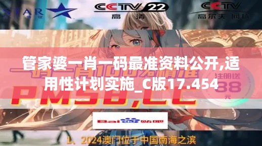 管家婆一肖一码最准资料公开,适用性计划实施_C版17.454