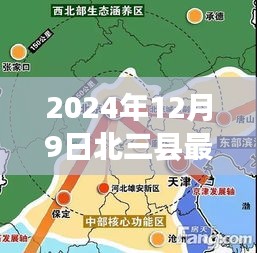 2024年12月9日北三县最新规划出来了,北三县新规划揭秘，一场自然美景的心灵之旅