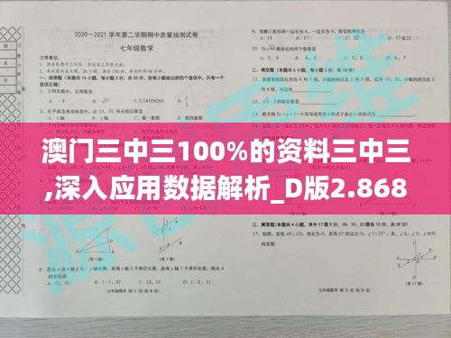 澳门三中三100%的资料三中三,深入应用数据解析_D版2.868