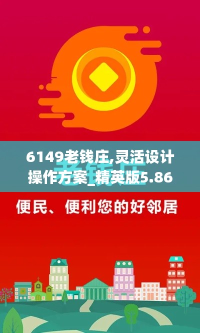 6149老钱庄,灵活设计操作方案_精英版5.864