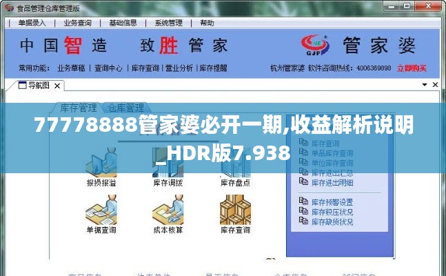 77778888管家婆必开一期,收益解析说明_HDR版7.938