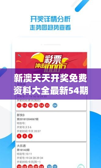 新澳天天开奖免费资料大全最新54期,可靠信息解析说明_3K2.877