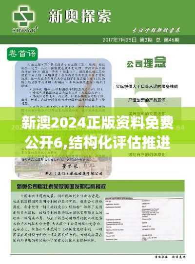 新澳2024正版资料免费公开6,结构化评估推进_Pixel12.664