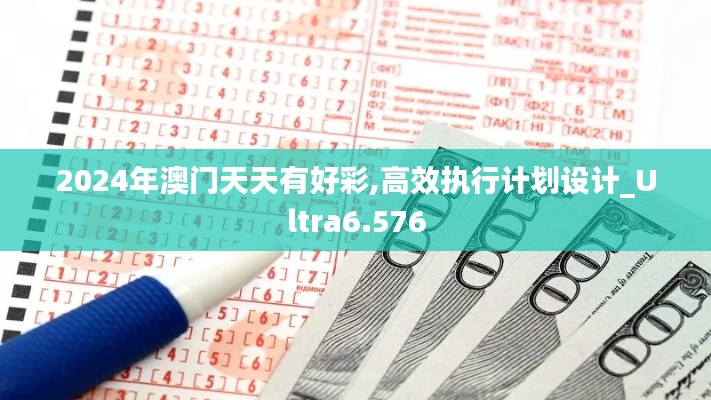 2024年澳门天天有好彩,高效执行计划设计_Ultra6.576