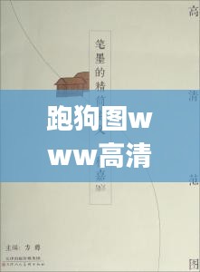 跑狗图www高清跑图资料,实地设计评估解析_精简版10.773