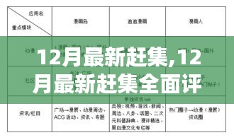 12月最新赶集全面评测，特性、体验、竞品对比及用户群体深度分析