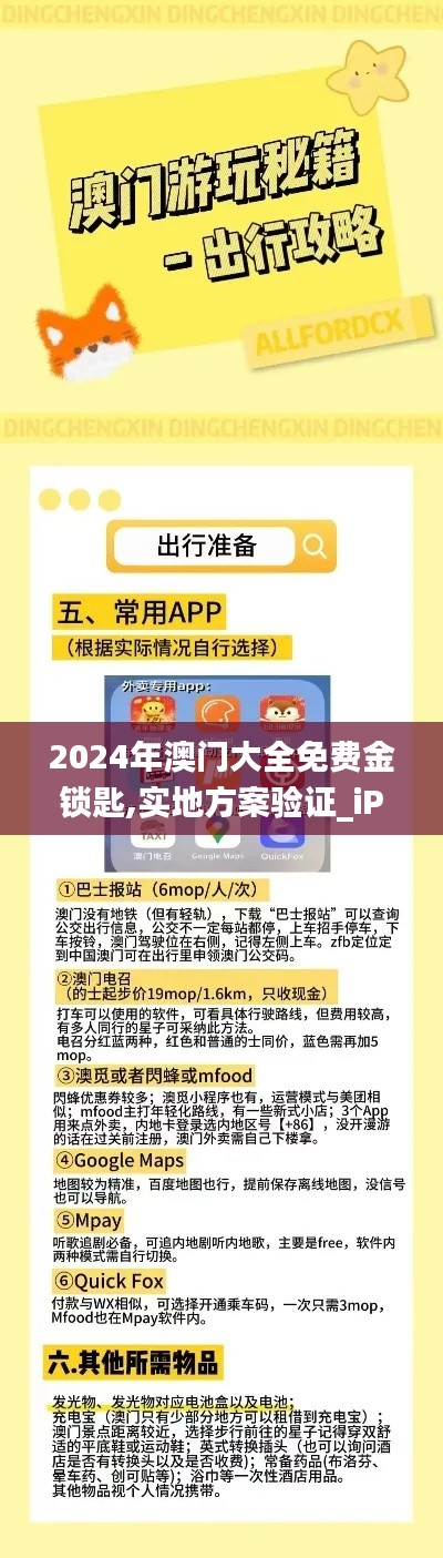 2024年澳门大全免费金锁匙,实地方案验证_iPad8.802