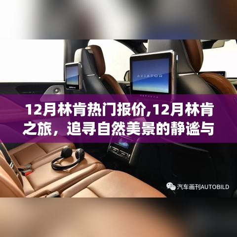 12月林肯热门报价及奢华之旅，追寻自然美景的静谧与奢华探秘