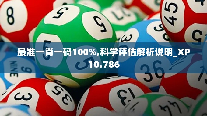 最准一肖一码100%,科学评估解析说明_XP10.786