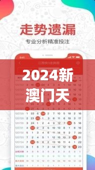 2024新澳门天天开好彩大全,实地评估策略_战略版1.158