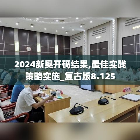 2024新奥开码结果,最佳实践策略实施_复古版8.125