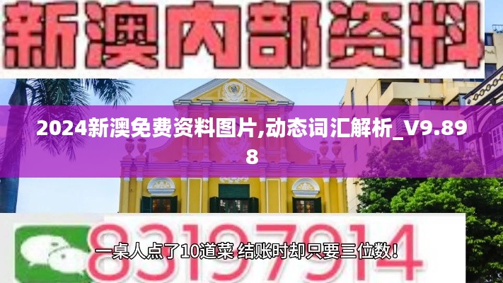 2024新澳免费资料图片,动态词汇解析_V9.898