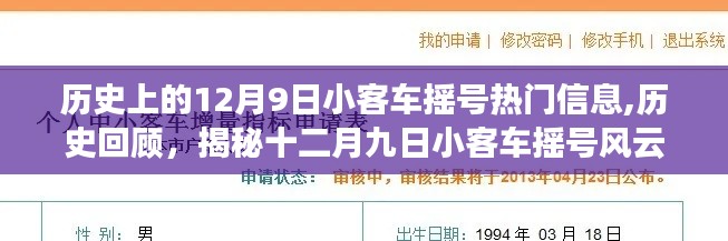 揭秘历史小客车摇号风云，十二月九日小客车摇号热门信息回顾与揭秘