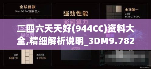 二四六天天好(944CC)资料大全,精细解析说明_3DM9.782