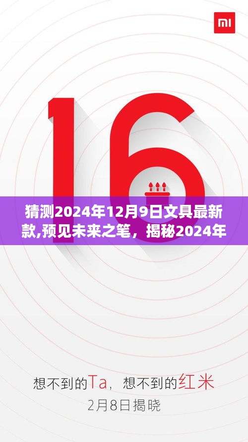 揭秘未来之笔，预见文具新潮流——2024年12月9日新品解读与观察