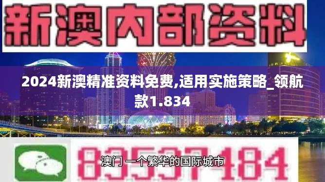 2024新澳精准资料免费,适用实施策略_领航款1.834