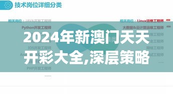 2024年新澳门天天开彩大全,深层策略执行数据_Linux6.669