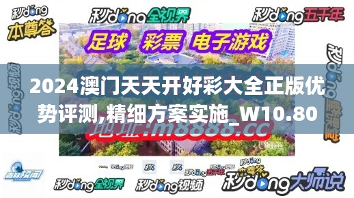 2024澳门天天开好彩大全正版优势评测,精细方案实施_W10.809