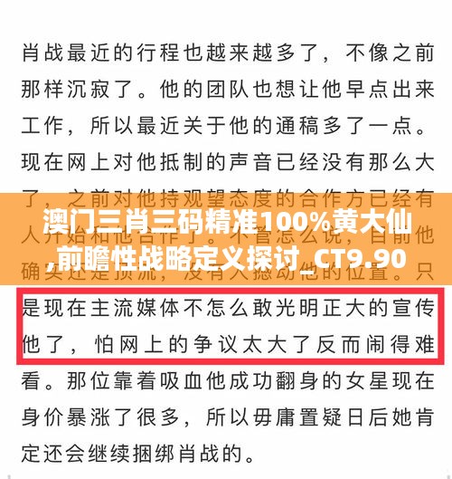 澳门三肖三码精准100%黄大仙,前瞻性战略定义探讨_CT9.904