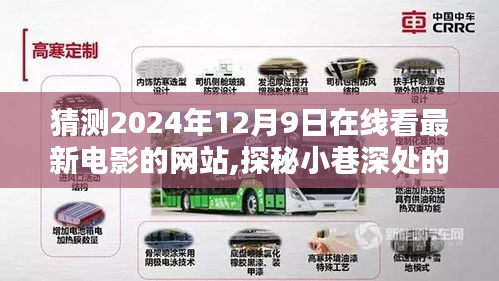 探秘未来观影新体验，揭秘小巷深处的电影宝藏，预测在线观影新趋势——2024年12月9日