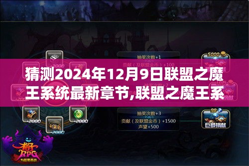 联盟之魔王系统最新章节猜想，2024年12月9日预测