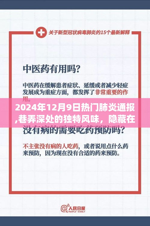 疫情阴霾下的独特风味，巷弄深处的特色小店故事（2024年12月9日热门肺炎通报）