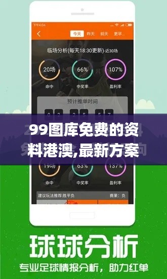 99图库免费的资料港澳,最新方案解答_XR1.585