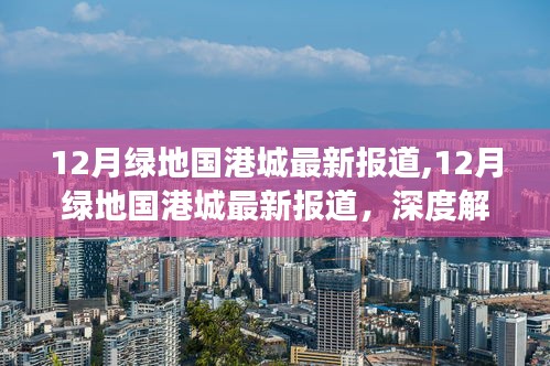 深度解读，绿地国港城最新发展动态与个人立场及前景展望