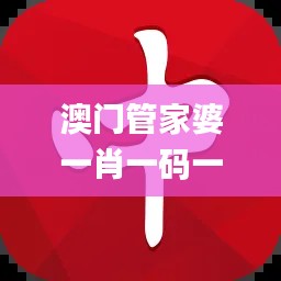 澳门管家婆一肖一码一中一,快速问题处理策略_网页款2.812