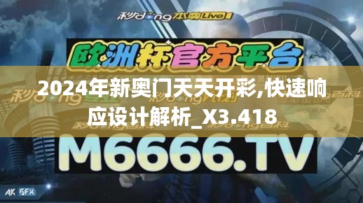 2024年新奥门天天开彩,快速响应设计解析_X3.418