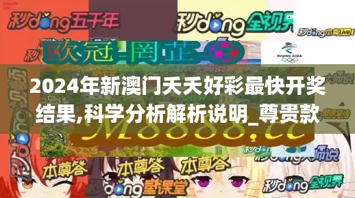 2024年新澳门夭夭好彩最快开奖结果,科学分析解析说明_尊贵款5.586