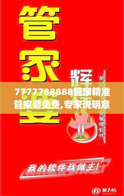 7777788888管家精准管家婆免费,专家说明意见_S10.964