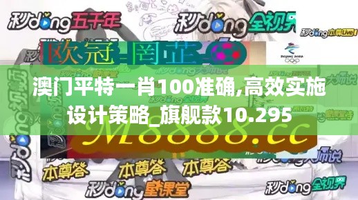 澳门平特一肖100准确,高效实施设计策略_旗舰款10.295