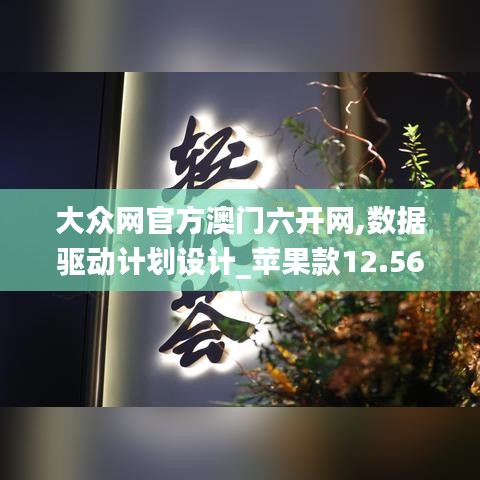 大众网官方澳门六开网,数据驱动计划设计_苹果款12.563