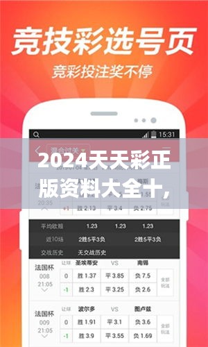 2024天天彩正版资料大全十,迅捷解答方案实施_界面版1.990