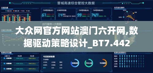 大众网官方网站澳门六开网,数据驱动策略设计_BT7.442